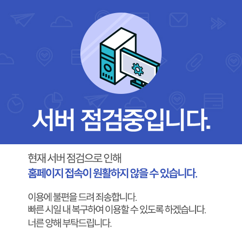 서버점검중입니다.